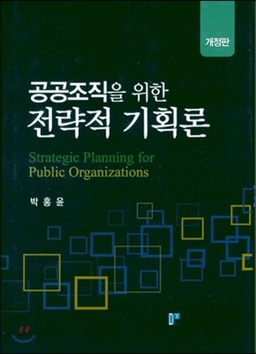 공공조직을 위한 전략적 기획론