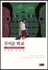 무서운 학교