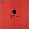 빨간 새