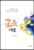 교육 사유