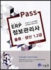 2014 Pass ERP 정보관리사 물류 생산 1, 2급