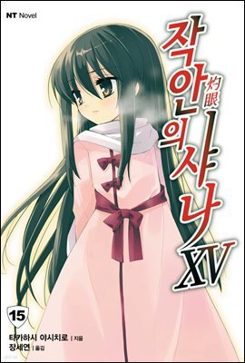 작안의 샤나 15
