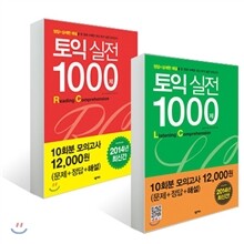 토익 실전 1000제 RC/LC 2014년 최신간