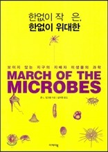 한없이 작은, 한없이 위대한