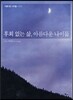 후회 없는 삶, 아름다운 나이듦