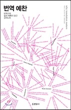 번역 예찬