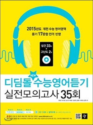 디딤돌 New 수능영어듣기 실전모의고사 35회 (2014년)