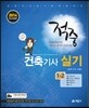 2014 적중 건축 기사 실기 1·2