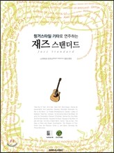 재즈 스탠더드