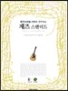 재즈 스탠더드