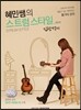 혜민쌤의 스트럼스타일 김광석 편