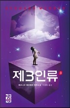 제3인류 3