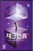 제3인류 3