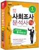2015 사회조사분석사 2급 한권으로 통과하기!