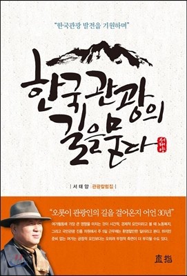 한국관광의 길을 묻다