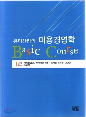 뷰티산업의 미용경영학 Basic Course