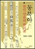 동북아 한인 언론의 발자취