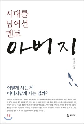 시대를 넘어선 멘토 아버지