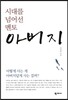 시대를 넘어선 멘토 아버지
