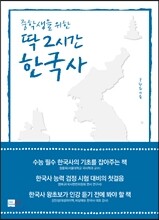중학생을 위한 딱 2시간 한국사