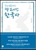 중학생을 위한 딱 2시간 한국사
