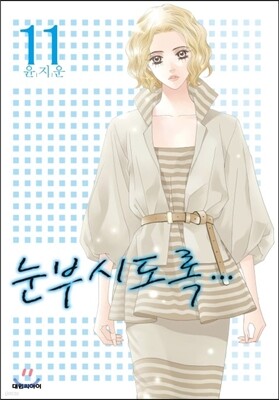눈부시도록 11