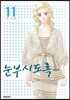 눈부시도록 11