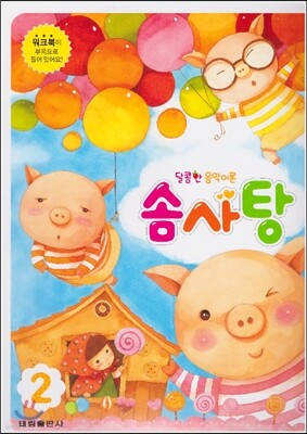 달콤한 음악이론 솜사탕 2