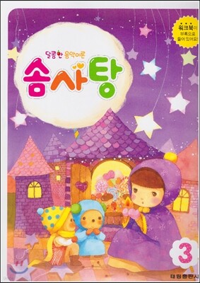 달콤한 음악이론 솜사탕 3