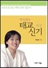 박숙현의 태교신기 특강
