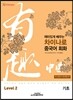 재미있게 배우는 차이나로 중국어 회화 Level 2 기초