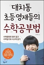 대치동 초등영재들의 수학공부법