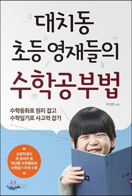 대치동 초등영재들의 수학공부법