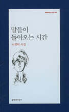 말들이 돌아오는 시간