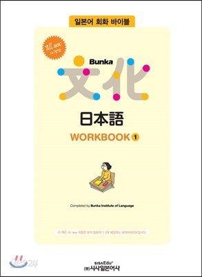 All new 개정판 Bunka 日本語 WORKBOOK 1