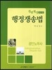 공인노무사 행정쟁송법