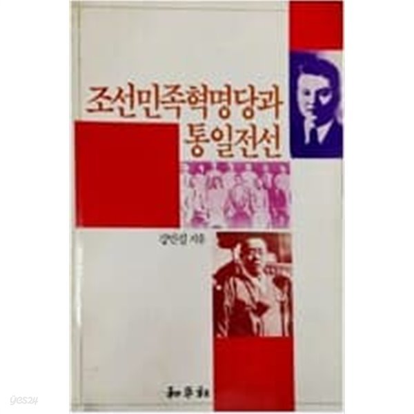 조선민족혁명당과 통일전선 (1991 초판)