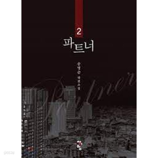 파트너 1-2-송명순-로맨스소설-260