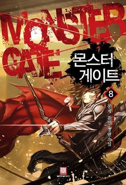 MONSTER CATE 몬스터 게이트(작은책)완결 1~8  - 몽계 퓨전판타지 장편소설 -