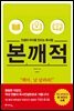 인생의 차이를 만드는 독서법 본깨적