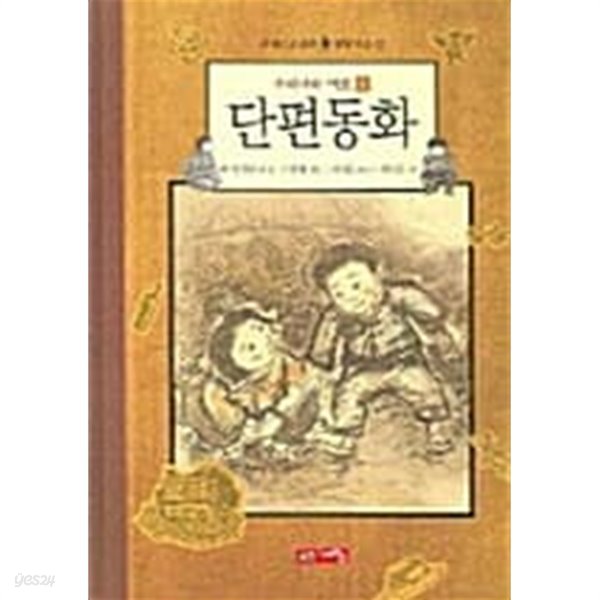 단편동화 1~2 (전2권)