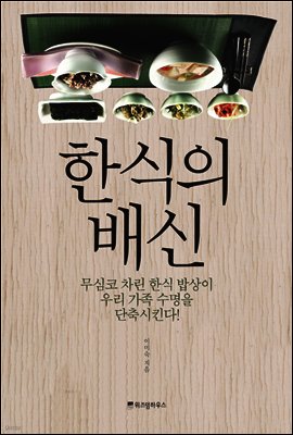 한식의 배신