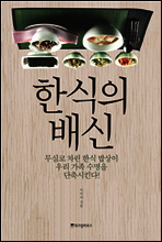 한식의 배신