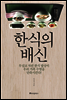한식의 배신