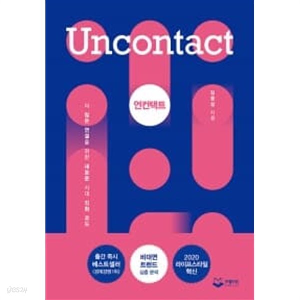 언컨택트 Uncontact