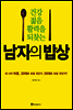 남자의 밥상