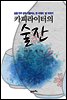 카피라이터의 술잔