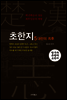 초한지 5