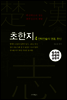 초한지 4