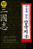 단숨에 읽는 삼국지 1